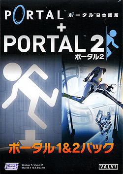 ポータル1＆2パック【日本語版】（DVD-ROM）