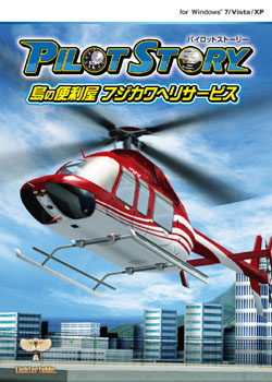 パイロットストーリー 島の便利屋フジカワヘリサービス 初回限定版