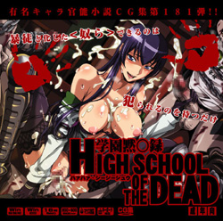 �w���ف��^ HIGH SCHOOL OF THE DEAD�͂��͂�CG�W�i��181�e�j