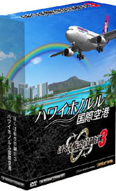 ぼくは航空管制官3 ハワイホノルル国際空港（DVD-ROM）