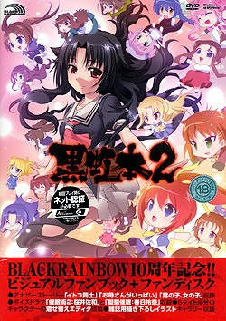 黒虹本2 BLACKRAINBOW FANDISC（DVD-ROM）