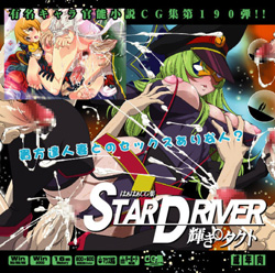STAR DRIVER �P�����^�N�g �͂��͂�CG�W�i��190�e�j