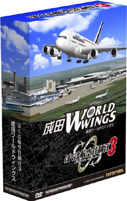ぼくは航空管制官3 成田ワールドウイングス（DVD-ROM）