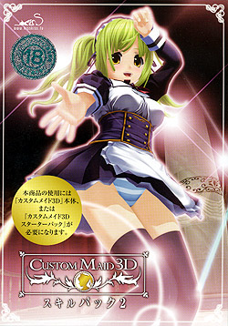 カスタムメイド3D スキルパック2（DVD-ROM）