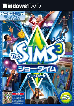 ザ・シムズ3 ショータイム データセット（DVD-ROM）