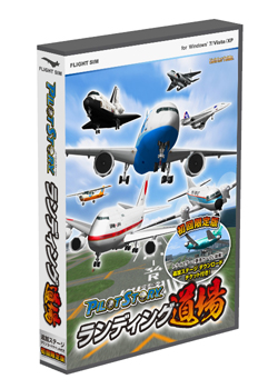 パイロットストーリー ランディング道場 初回限定版（DVD-ROM）