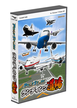 パイロットストーリー ランディング道場 通常版（DVD-ROM）