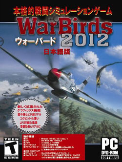 ウォーバード2012 日本語版（DVD-ROM）