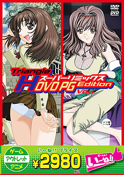 【いーね！！アウトレット】Triangle Hスーパーリミックス Vol.1 DVDPG Edition（DVDPG）
