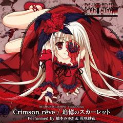 PCゲーム「RE:LOADED CARMINE」OP&EDテーマ「Crimson reve/追憶のスカーレット」/橋本みゆき、佐咲紗花