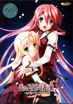 恋する乙女と守護の楯　リニューアルパッケージ版（DVD-ROM）