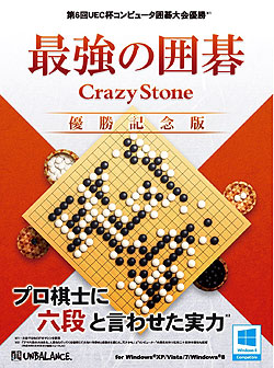 最強の囲碁 CrazyStone 優勝記念版