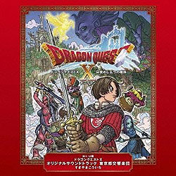 Wii U版「ドラゴンクエストX」オリジナルサウンドトラック　東京都交響楽団　すぎやまこういち
