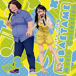 「げんしけん 2代目」 vol.2 MEBAETAME Music Collection