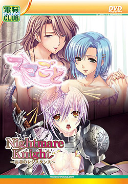 ママごと＆Nightmare Knight 〜淫辱のレジスタンス〜（DVDPG)