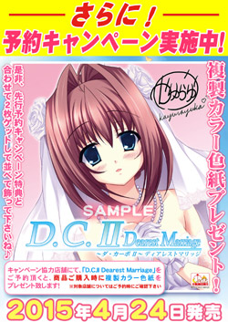 D.C.II Dearest Marriage（先行予約キャンペーン付き） 〜ダ・カーポII〜 ディアレストマリッジ