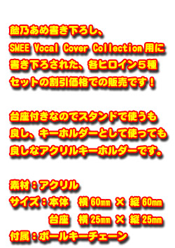 SMEE Vocal Cover Collection アクリルフィギュアキーホルダーセット第二弾