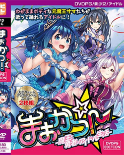 �܂����I -�����ƗE�҂̃A�C�h������- [PG EDITION]�y2���������Ƃ���Ɓz �iDVDPG�j