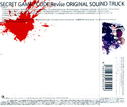 シークレットゲーム CODE：Revise-オリジナルサウンドトラック-