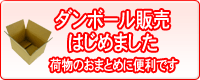 ダンボール販売はじめました
